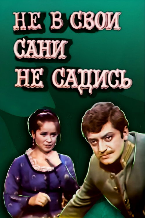 Movie poster for Don't Sit in Your Own Sleigh (1972)