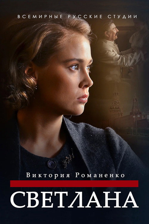 Series poster for Светлана (2018)