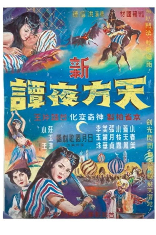 Movie poster for New Arabian Nights (1963)
