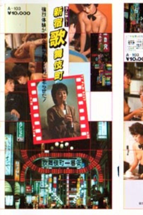 Movie poster for Oda kaoru sen'nyū taiken repōto shinjukukabukichō (1984)