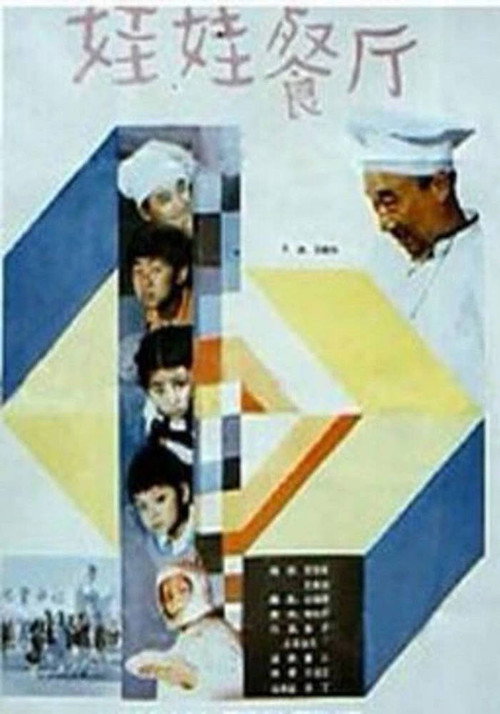 Movie poster for Kids' Restaurant (1986)