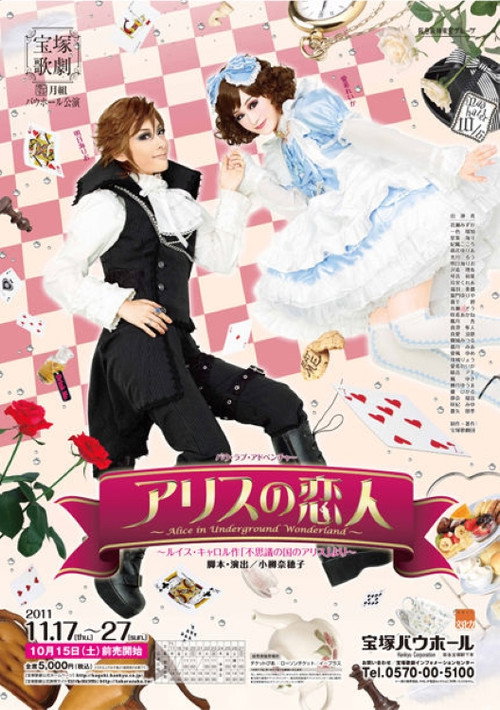 Movie poster for Alice's Lover ~Alice in Underground Wonderland~ (2011)