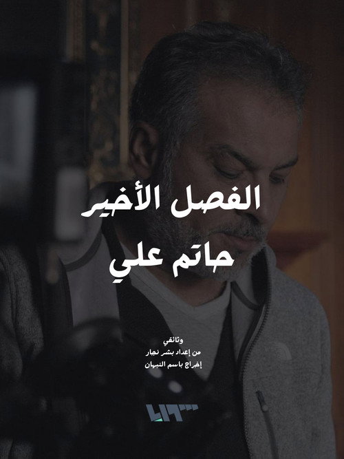 Movie poster for The Final Chapter - Hatem Ali (2021)