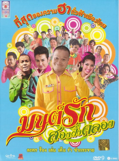 Movie poster for Monrak Song Fung Khlong (2010)