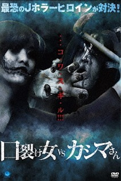 Movie poster for Kuchisake-onna vs Kashima-san (2017)