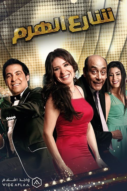 Movie poster for El Haram Street (2011)