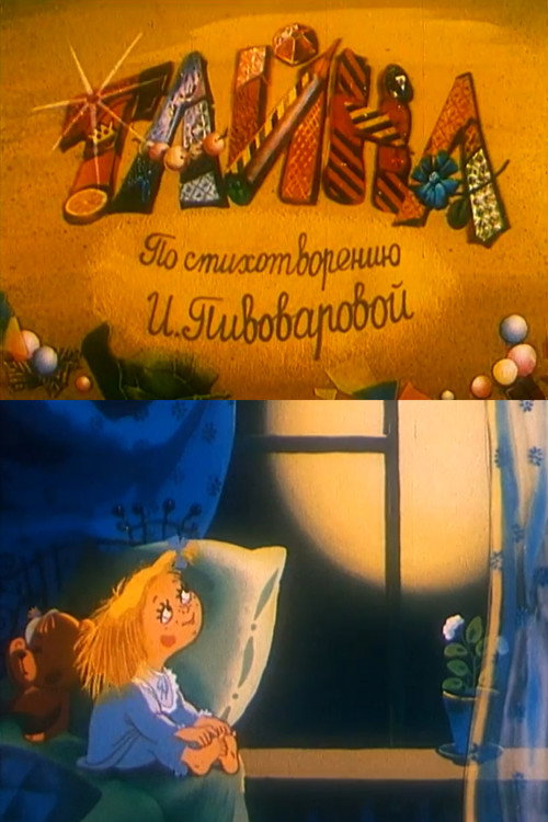 Movie poster for The Mistery (1996)