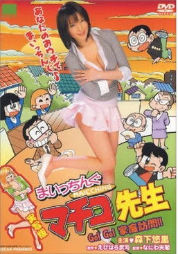 Movie poster for Maicching Machiko Teacher - Go!Go! visit a pupil's home (2007)