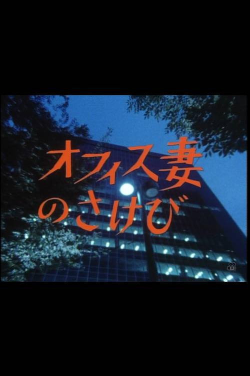 Movie poster for オフィス妻のさけび (1985)