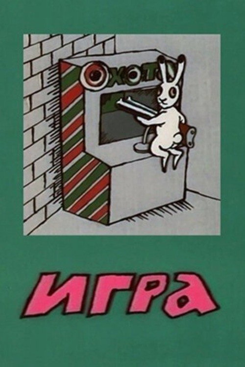 Movie poster for The Game (1988)