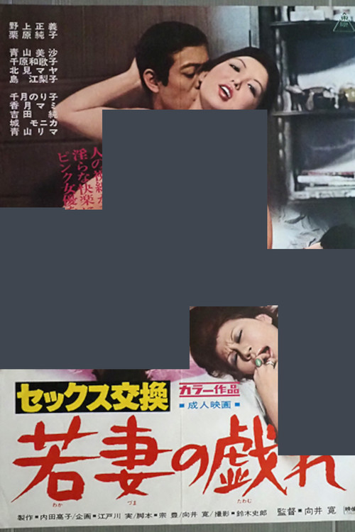 Movie poster for Sex Exchange: Young Wife's Play (1973)