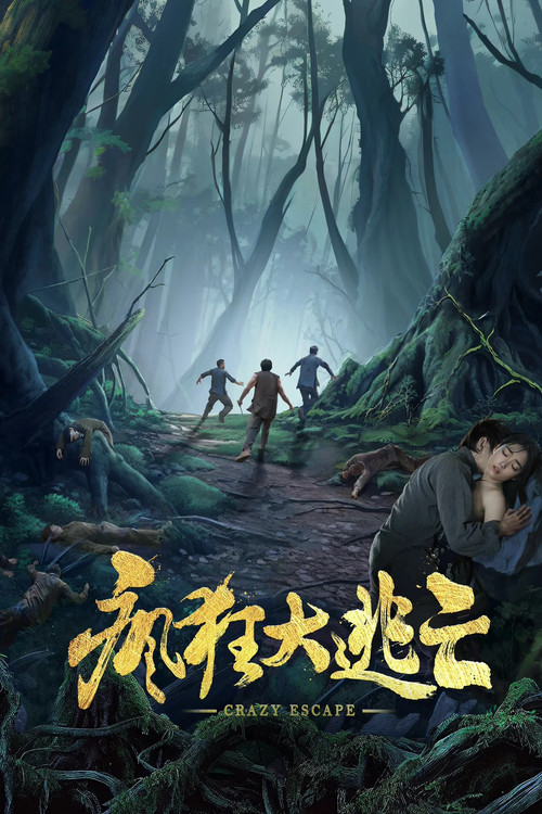 Movie poster for 疯狂大逃亡 (2025)