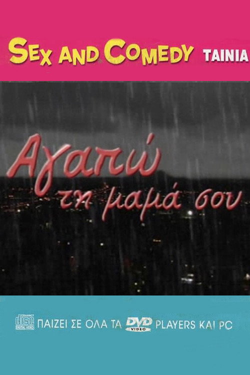 Movie poster for Αγαπώ Τη Μαμά Σου (2007)