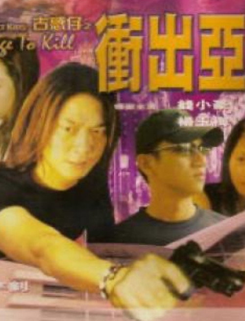 Movie poster for Street Kids: Rage to Kill (1999)