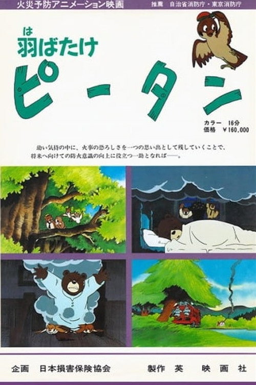 Movie poster for Habatake Pii-tan (1988)