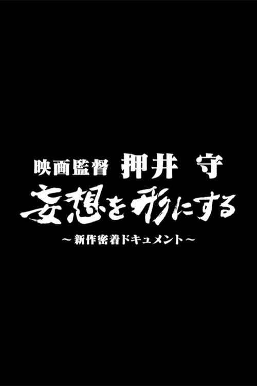 Movie poster for Film director Mamoru Oshii: Turning fantasies into reality (2008)