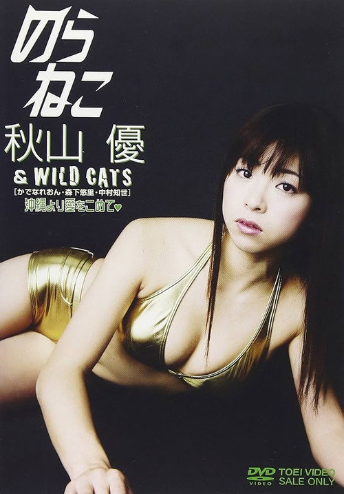Movie poster for のらねこ 秋山優&WILD CATS (2008)