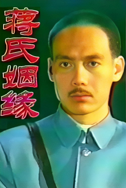 蒋氏姻缘 poster