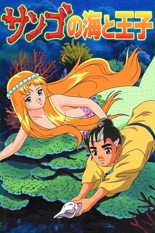 Movie poster for The Prince and the Coral Sea (2000)