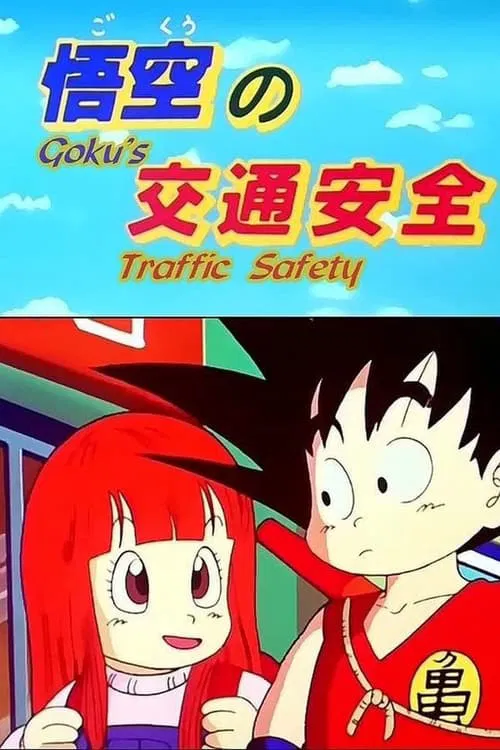Movie poster for Dragon Ball: Goku & Traffic Safety (1988)