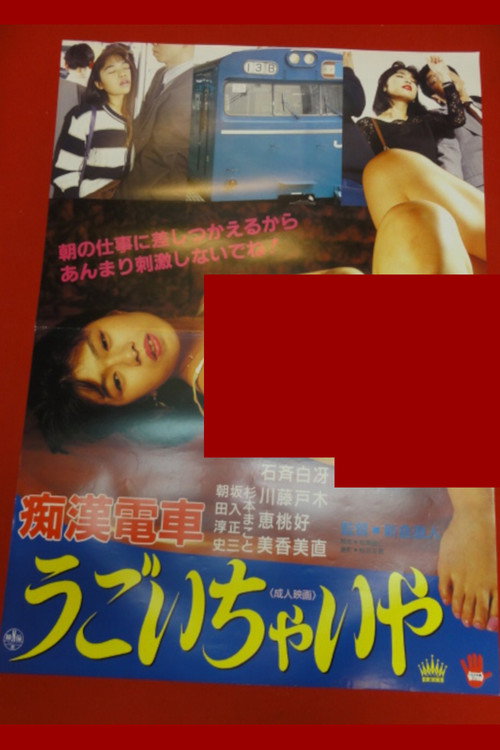 Movie poster for Chikan densha: Gaman dekinaiwa (1991)
