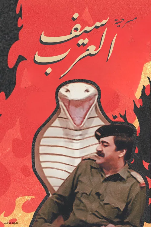 Movie poster for The Sword Of The Arabs (1992)