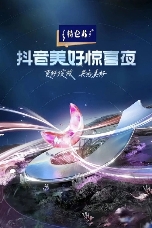 Movie poster for 2024抖音美好惊喜夜 (2024)