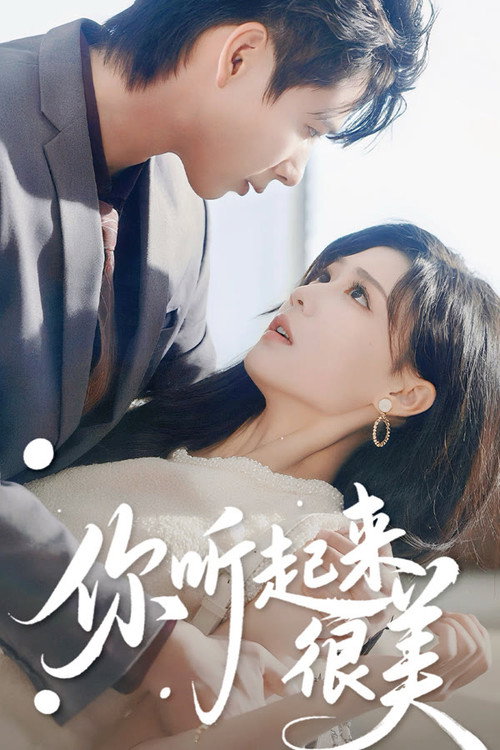 你听起来很美 poster
