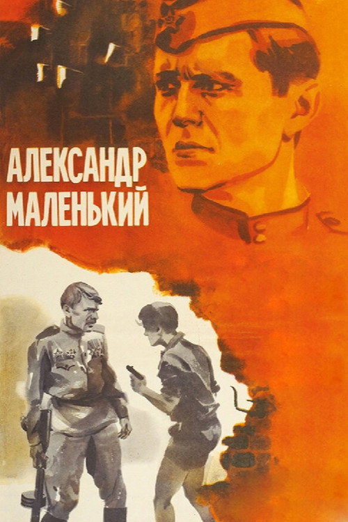 Movie poster for Little Alexander (1981)