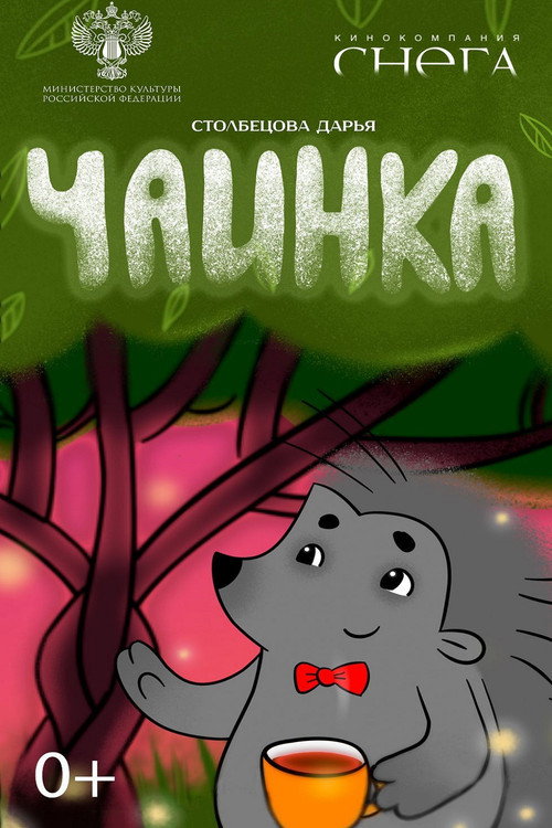 Movie poster for Чаинка (2024)