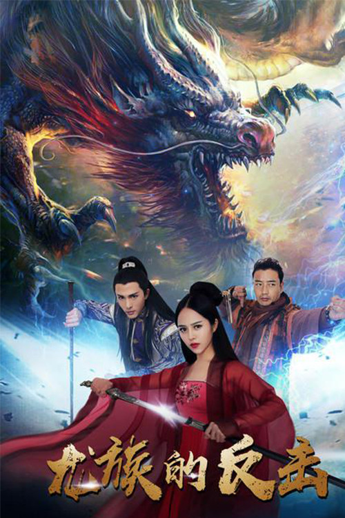 Movie poster for The Dragon Strikes Back (2018)