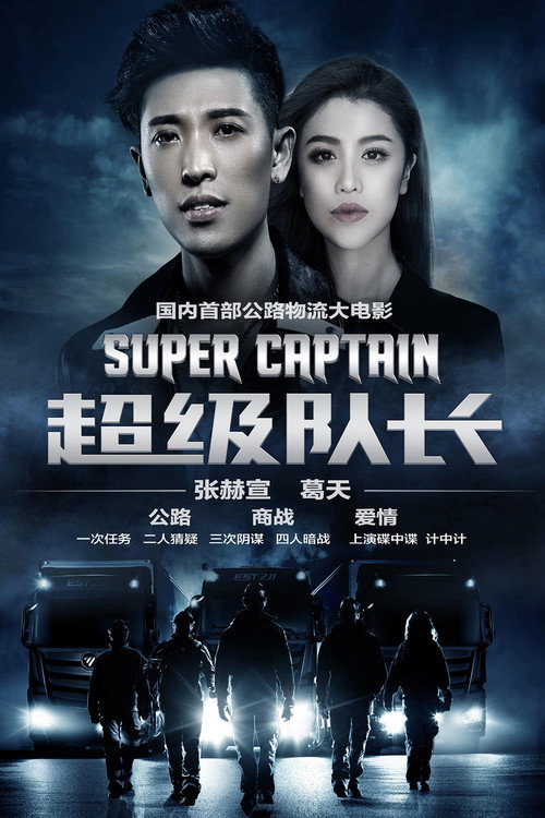 Movie poster for Super Captain (2019)