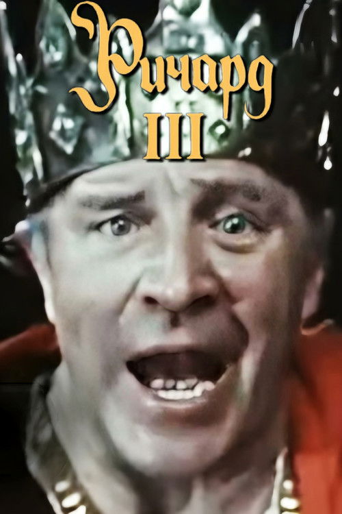 Movie poster for Richard III (1982)