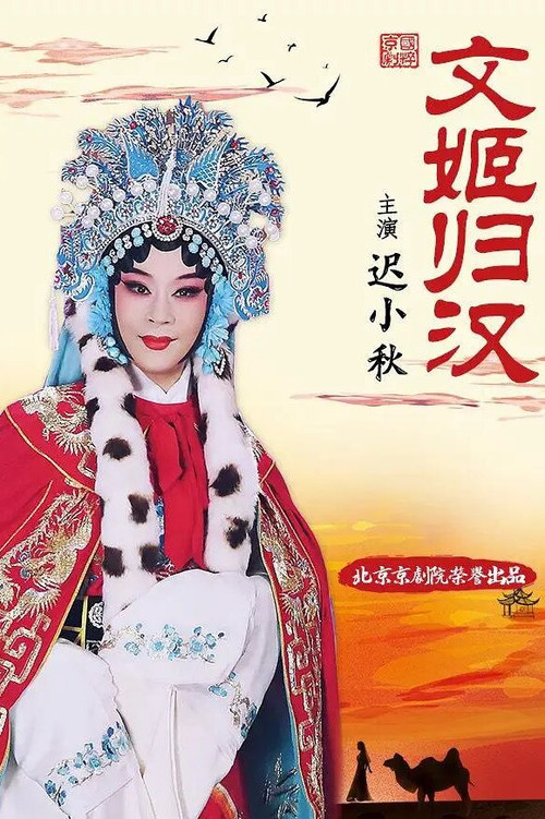 Movie poster for 文姬归汉 (2021)