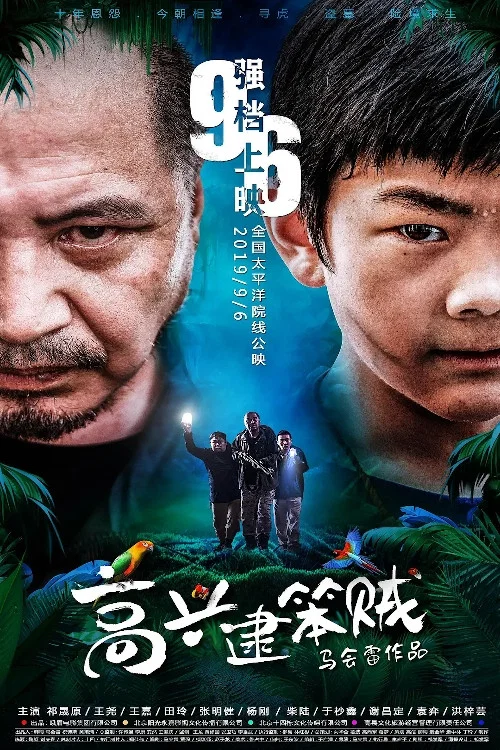 Movie poster for 高兴逮笨贼 (2019)