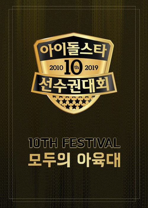 Idol Star Athletics Championships Chuseok Special 2019 poster