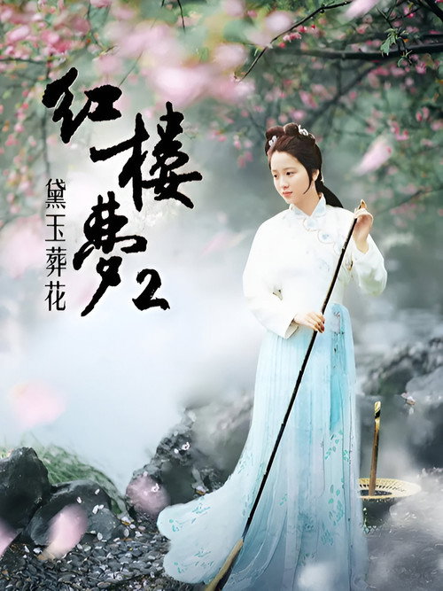 Movie poster for 红楼梦第二部：黛玉葬花 (1989)