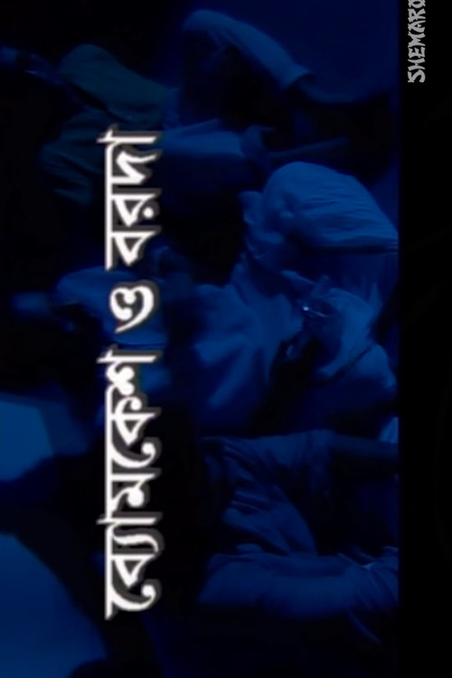 Movie poster for Byomkesh O Barada (2012)