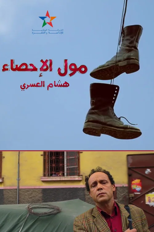 Movie poster for Moul Ihsae (2017)