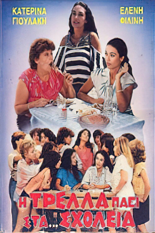 Movie poster for The madness goes on ... schools (1987)
