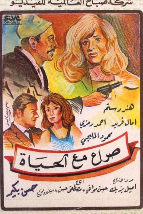 Movie poster for Struggle with life (1957)