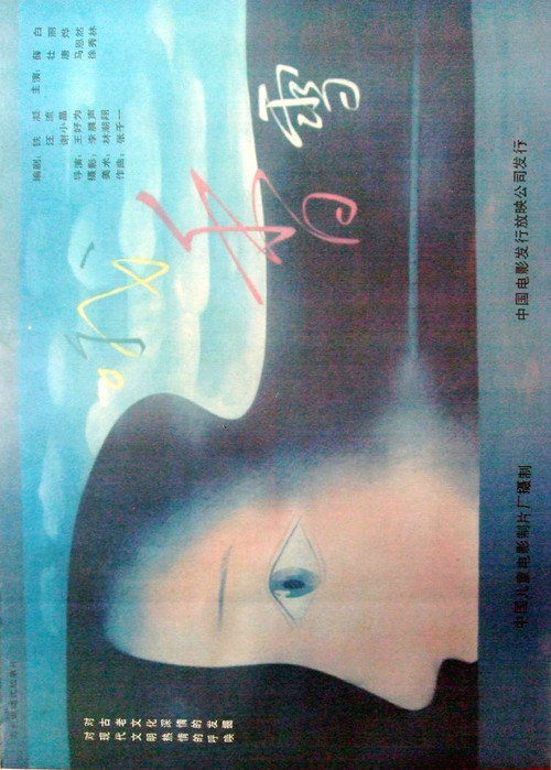 Movie poster for Oh! Sweet Snow (1992)