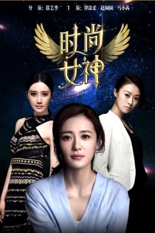 Movie poster for Fashion Goddess (2015)