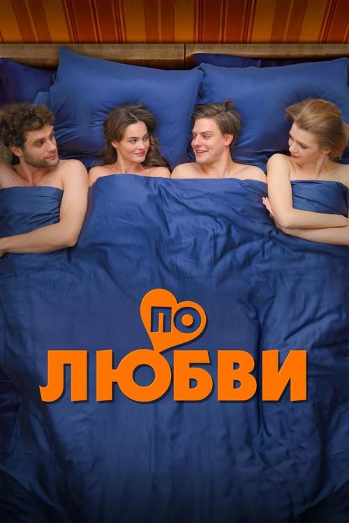 Movie poster for По любви (2025)