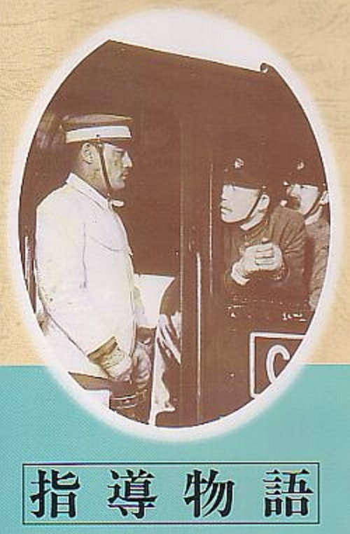 Movie poster for Story of Leadership (1941)