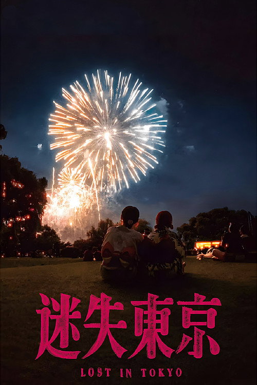 Movie poster for 迷失东京 (2023)