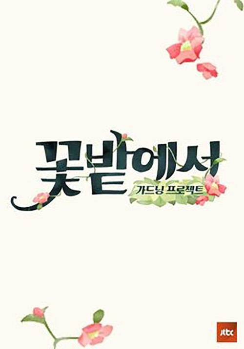 가드닝 프로젝트 꽃밭에서 poster