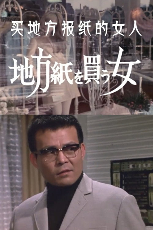 Movie poster for The Woman Who Took the Local Paper (1973)