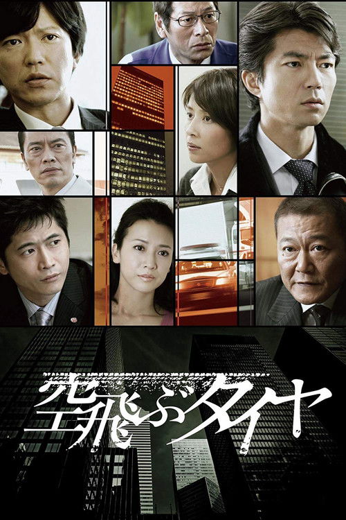Series poster for The Flying Tire (2009)