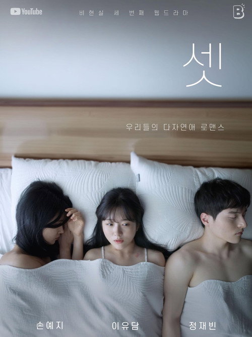 Series poster for Three of Us (2023)